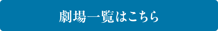 劇場一覧はこちら